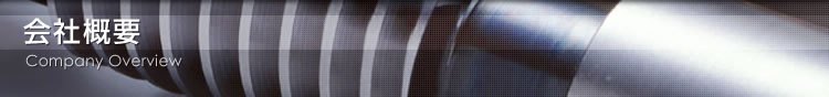 会社概要