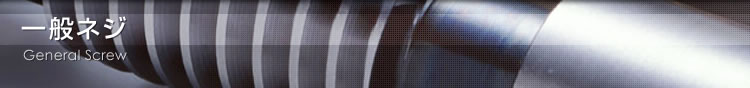 一般ネジ