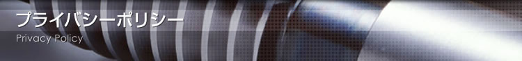 プライバシーポリシー