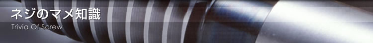 ネジのマメ知識